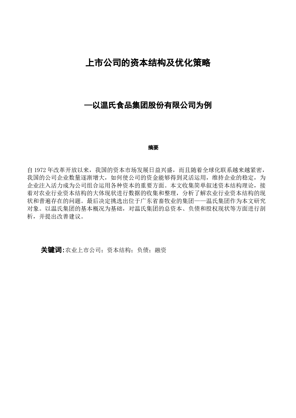 市公司的资本结构及优化策略&mdash;以温氏食品集团股份有限公司为例-11645字.docx 第1页