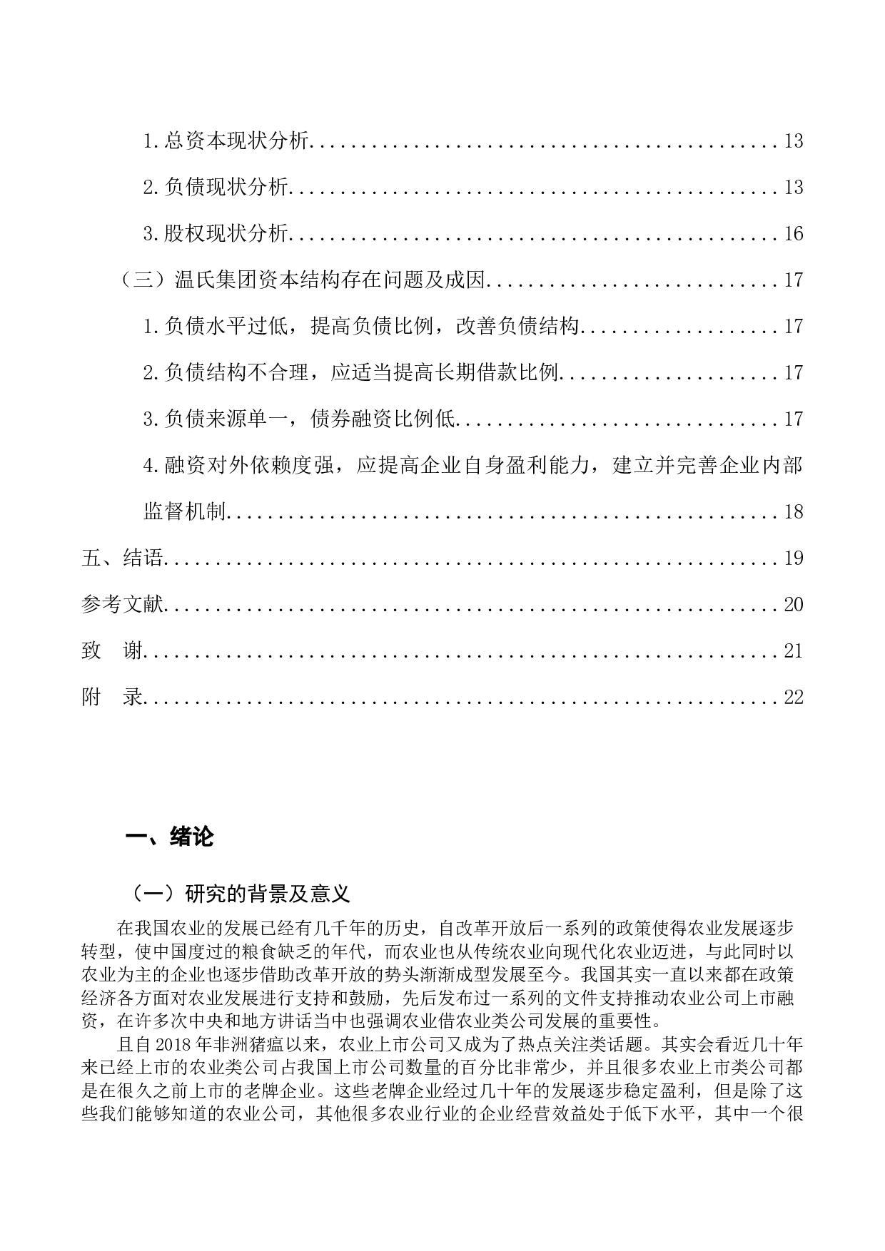 市公司的资本结构及优化策略&mdash;以温氏食品集团股份有限公司为例-11645字.docx 第4页