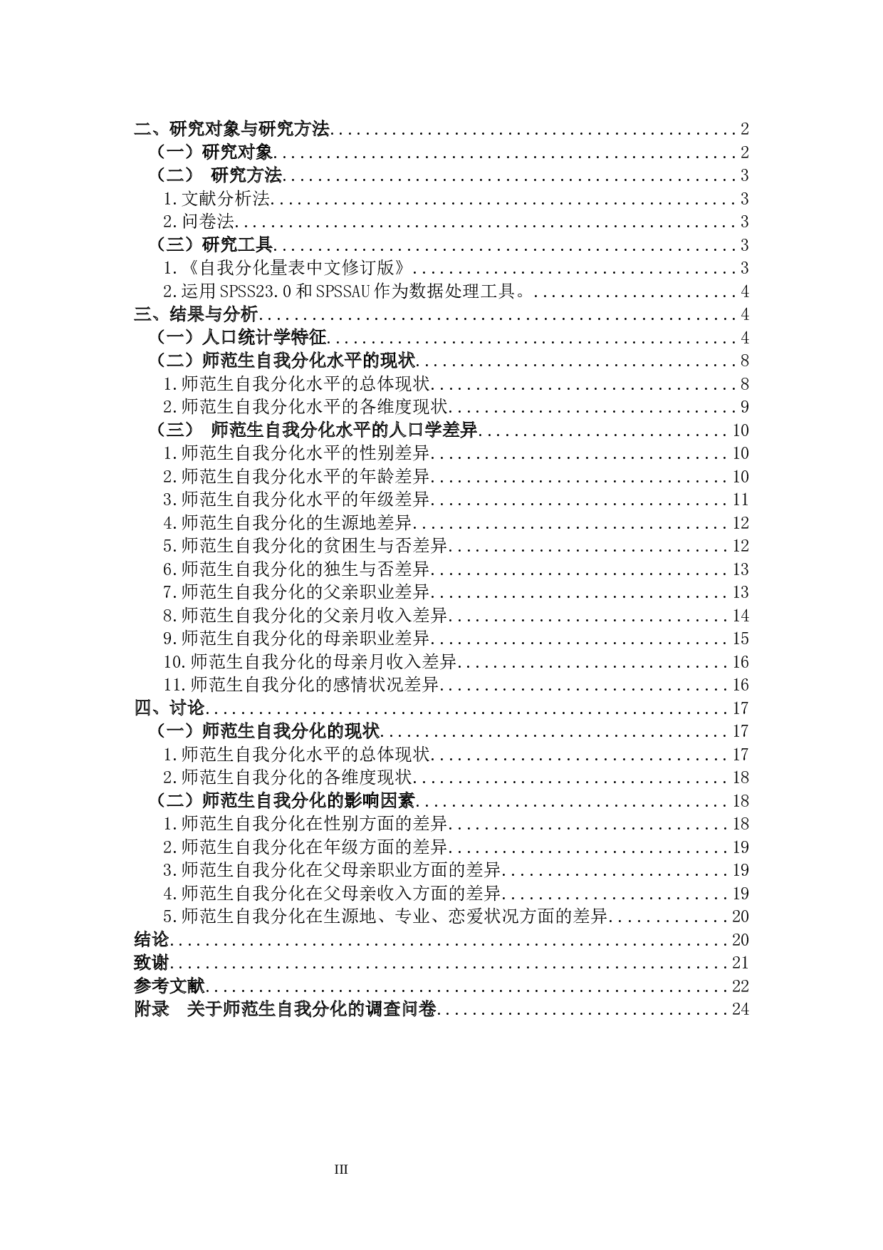 师范生自我分化水平的差异研究-12841字.docx 第3页