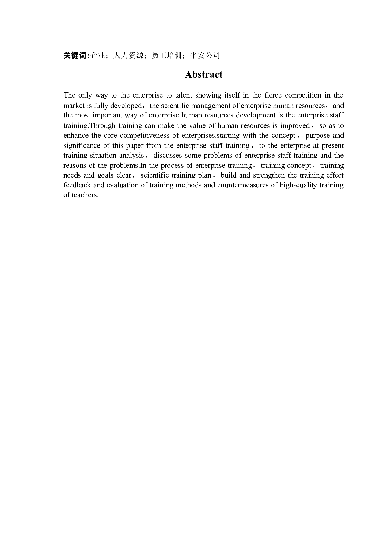 平安普惠投资咨询有限公司员工培训存在问题与对策研究-14041字.docx 第2页