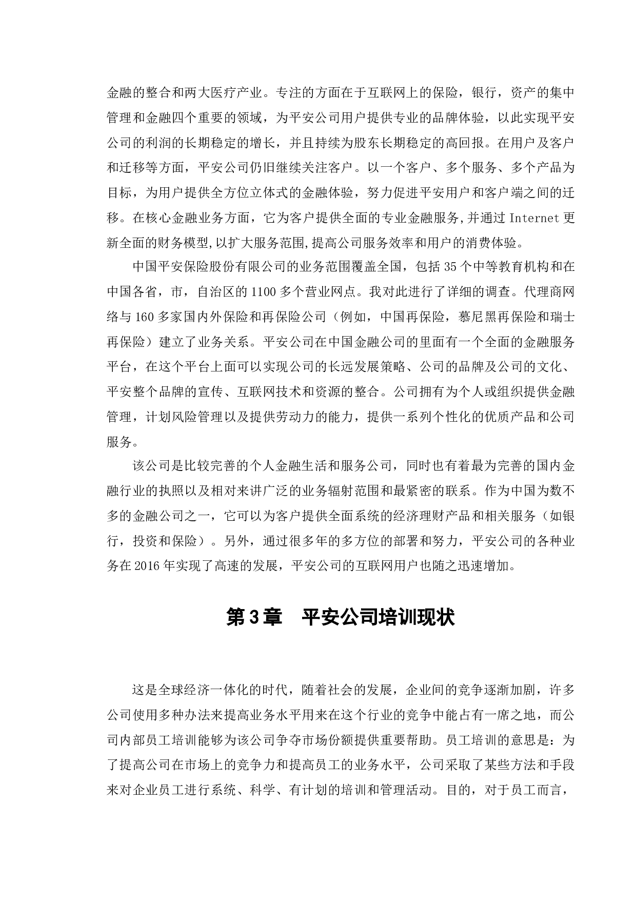 平安普惠投资咨询有限公司员工培训存在问题与对策研究-14041字.docx 第9页