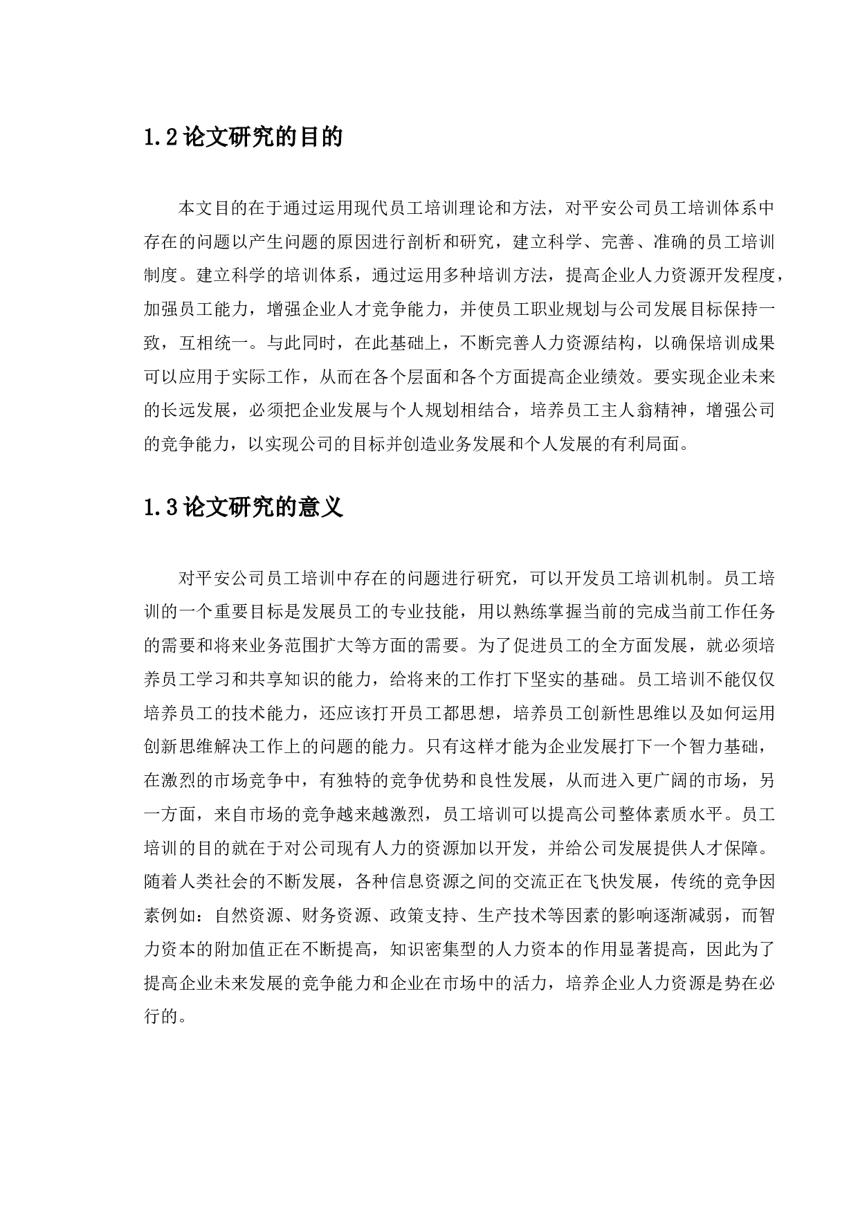 平安普惠投资咨询有限公司员工培训存在问题与对策研究-14041字.docx 第6页