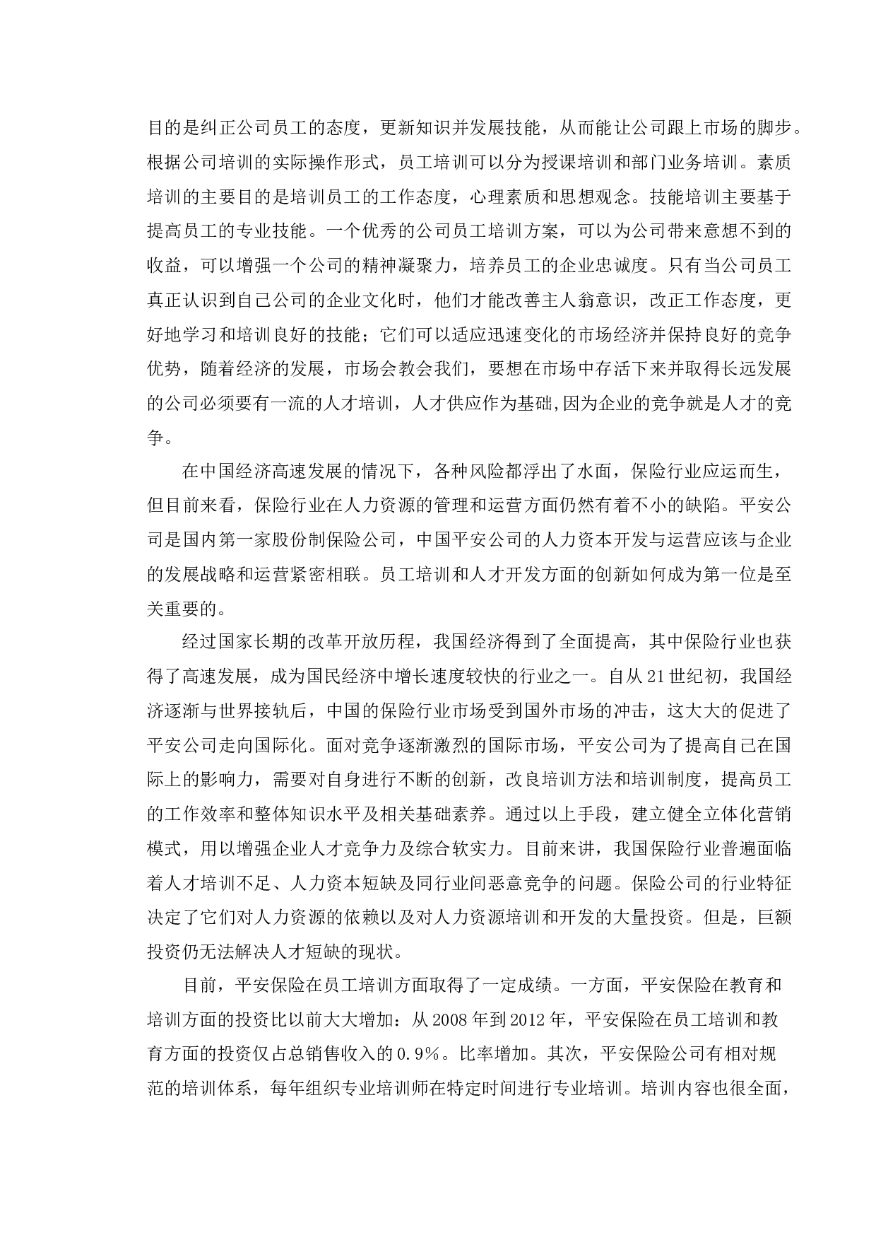 平安普惠投资咨询有限公司员工培训存在问题与对策研究-14041字.docx 第10页