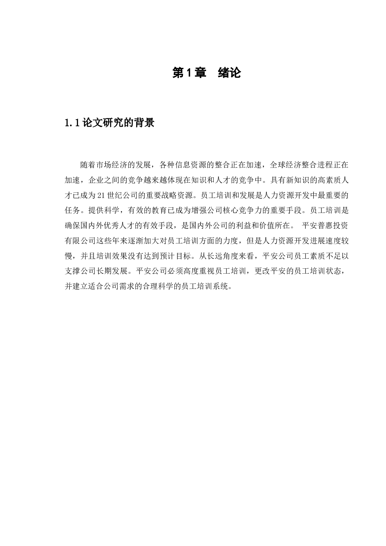 平安普惠投资咨询有限公司员工培训存在问题与对策研究-14041字.docx 第5页