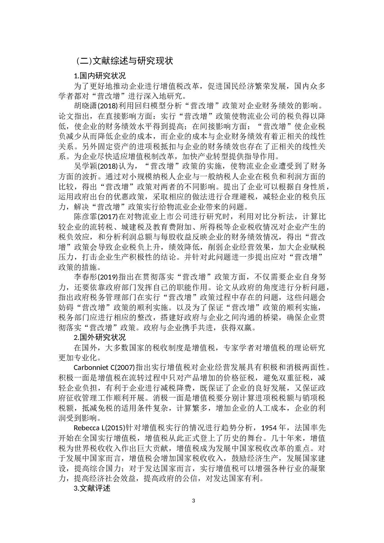 营改增对物流企业的财务影响-10978字.docx 第6页