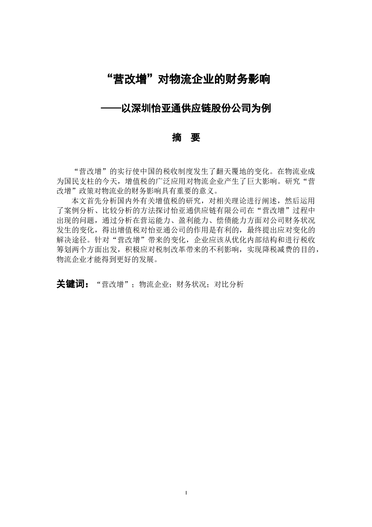 营改增对物流企业的财务影响-10978字.docx 第1页