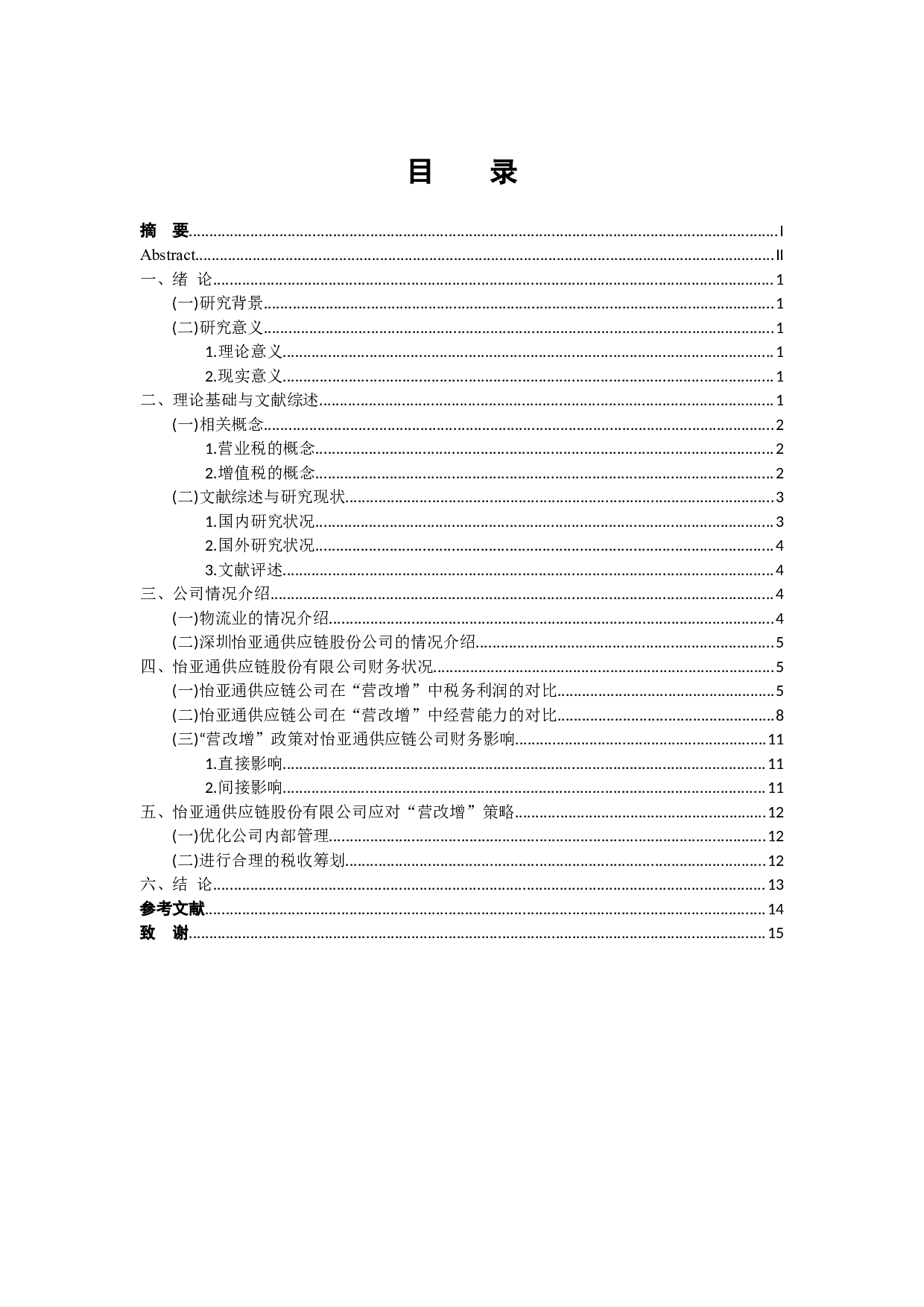 营改增对物流企业的财务影响-10978字.docx 第3页