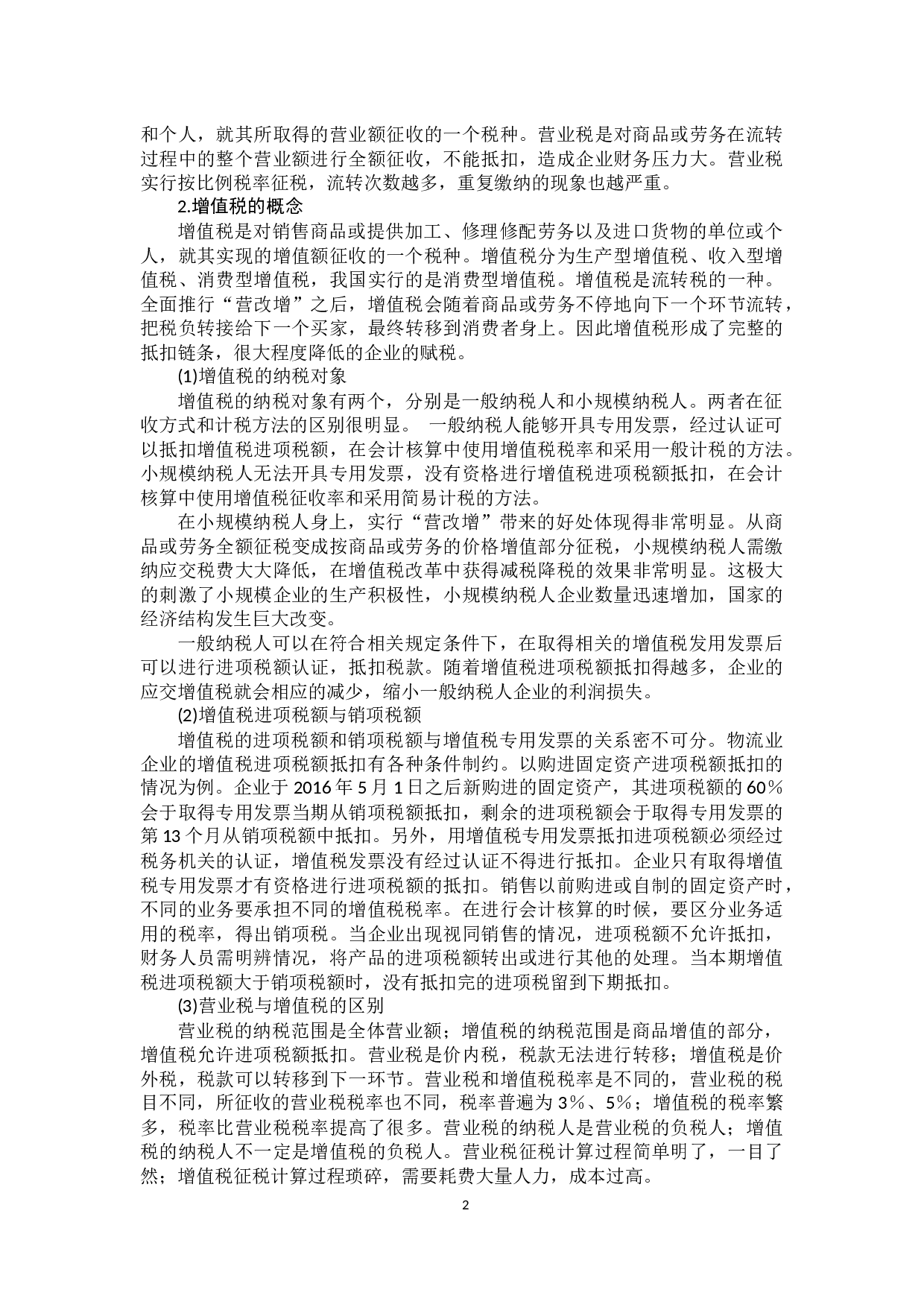 营改增对物流企业的财务影响-10978字.docx 第5页