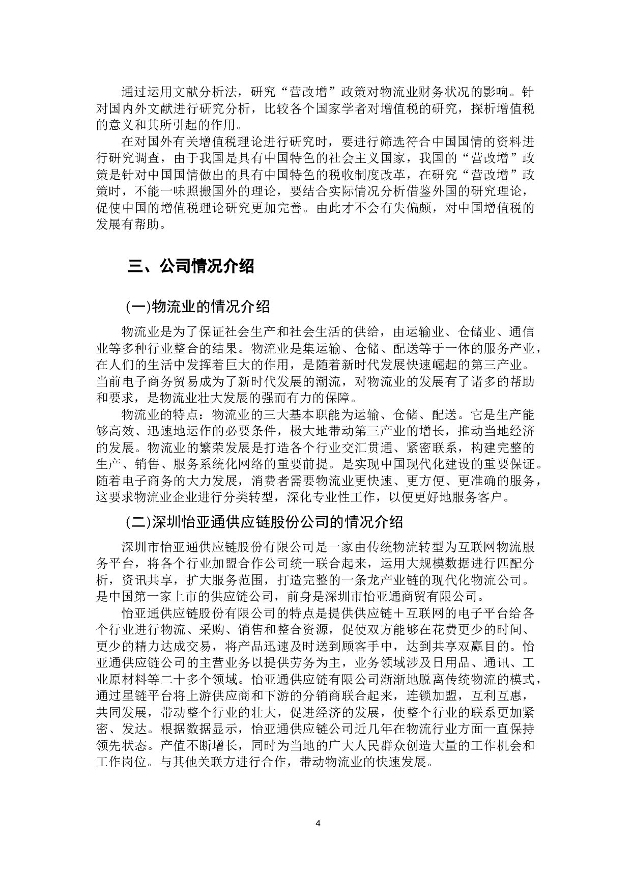 营改增对物流企业的财务影响-10978字.docx 第7页