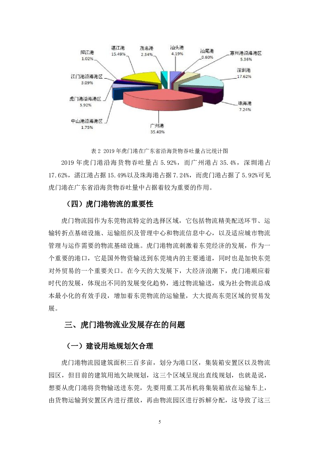虎门港物流业发展现状及对策-9465字.docx 第8页