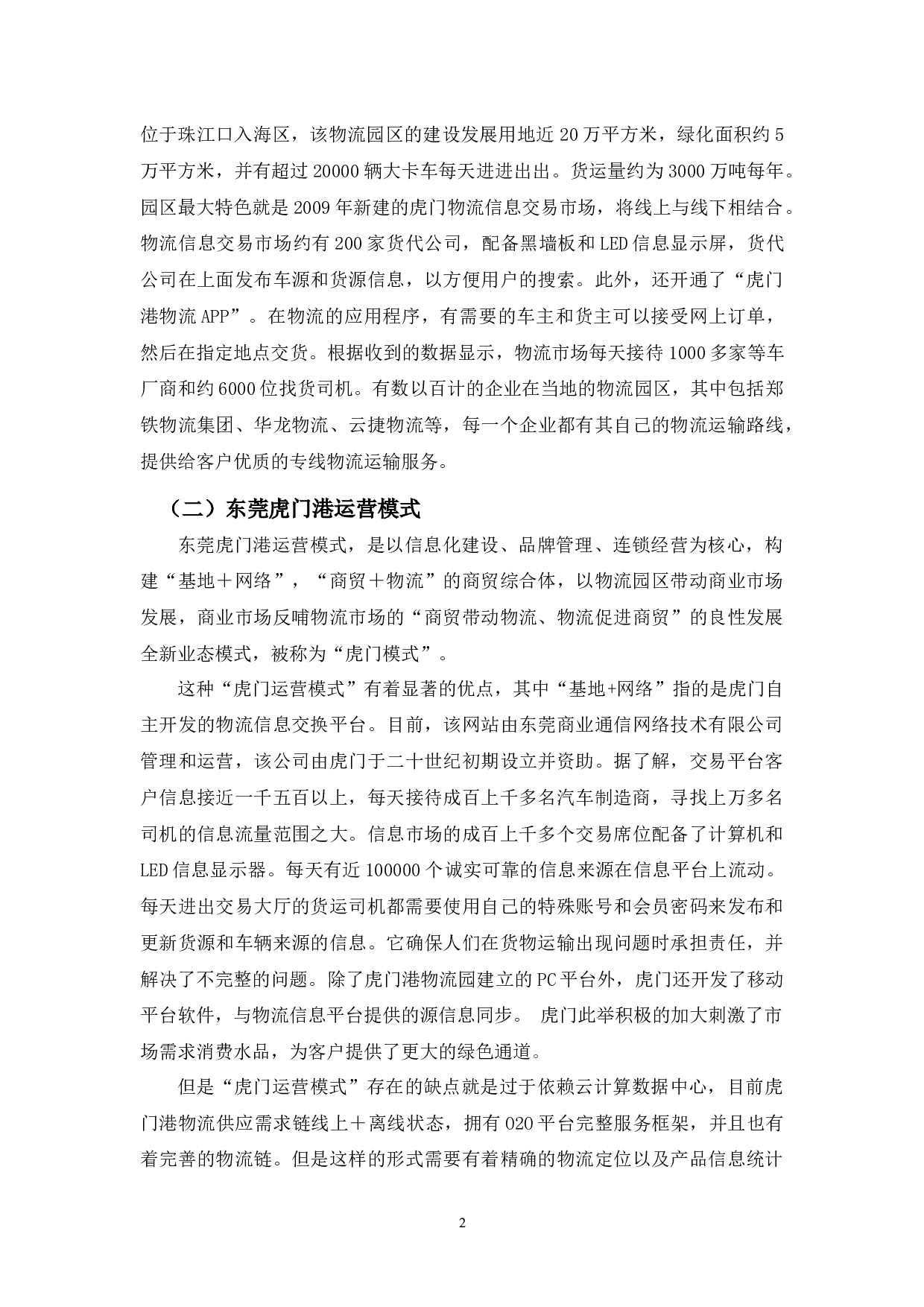 虎门港物流业发展现状及对策-9465字.docx 第5页