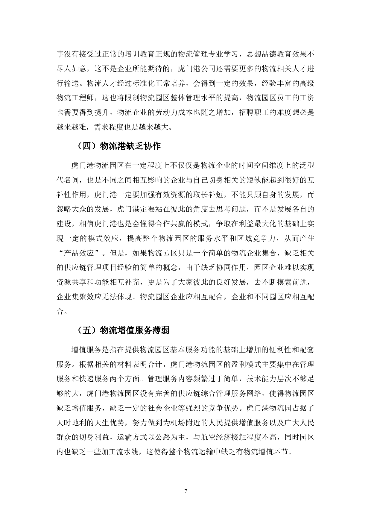 虎门港物流业发展现状及对策-9465字.docx 第10页