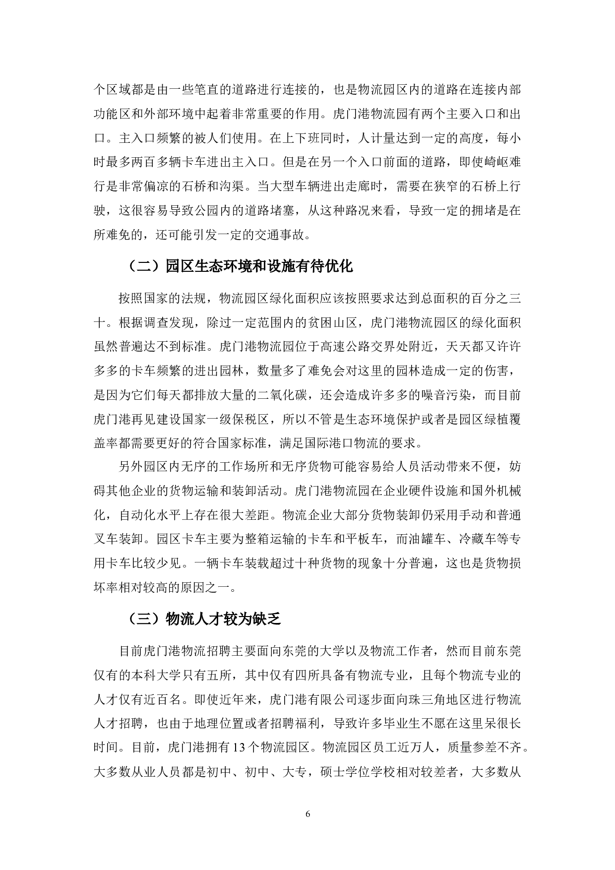 虎门港物流业发展现状及对策-9465字.docx 第9页