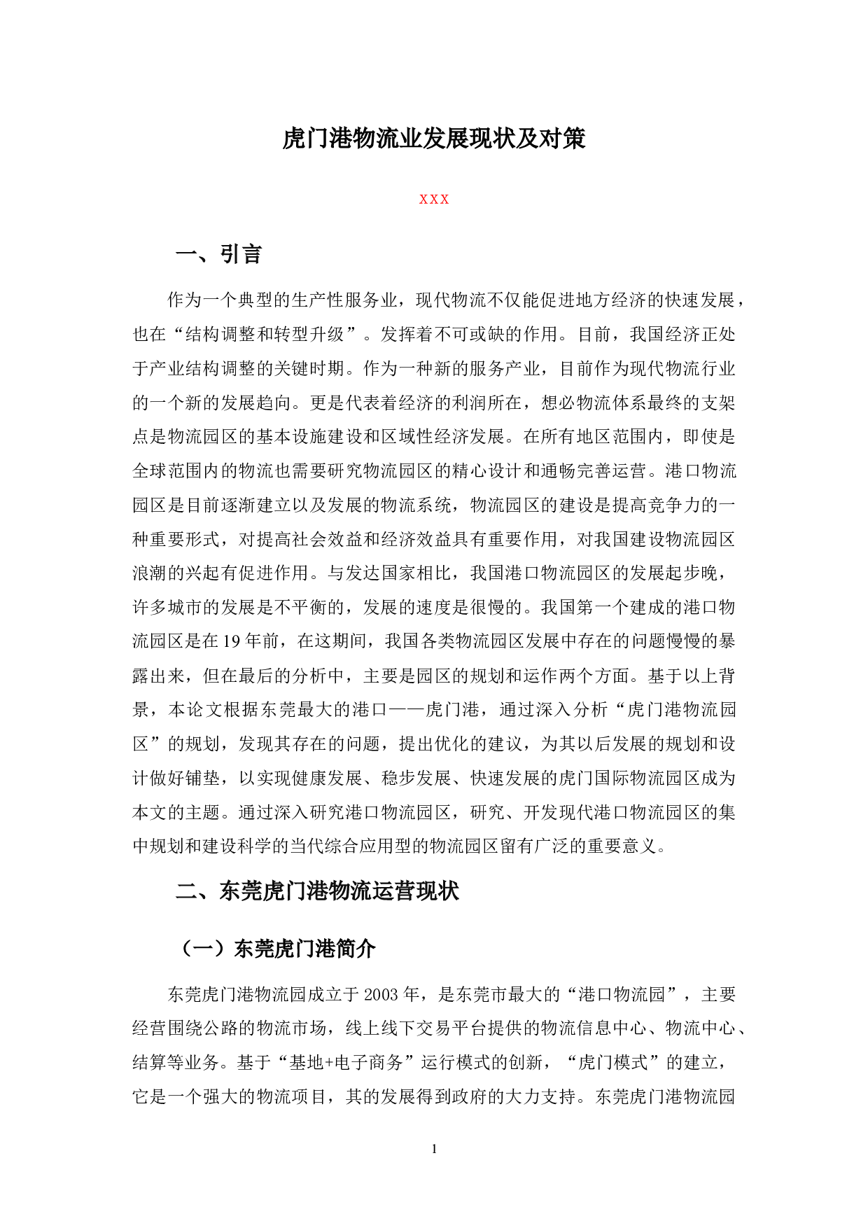 虎门港物流业发展现状及对策-9465字.docx 第4页