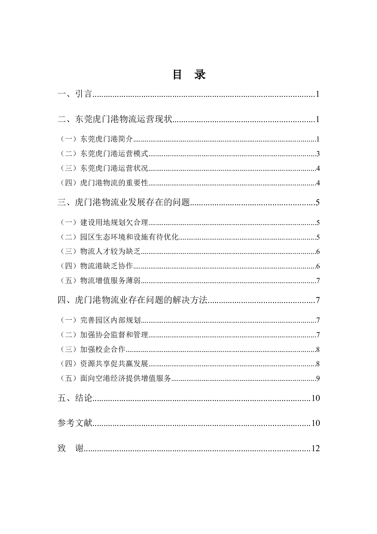 虎门港物流业发展现状及对策-9465字.docx 第3页