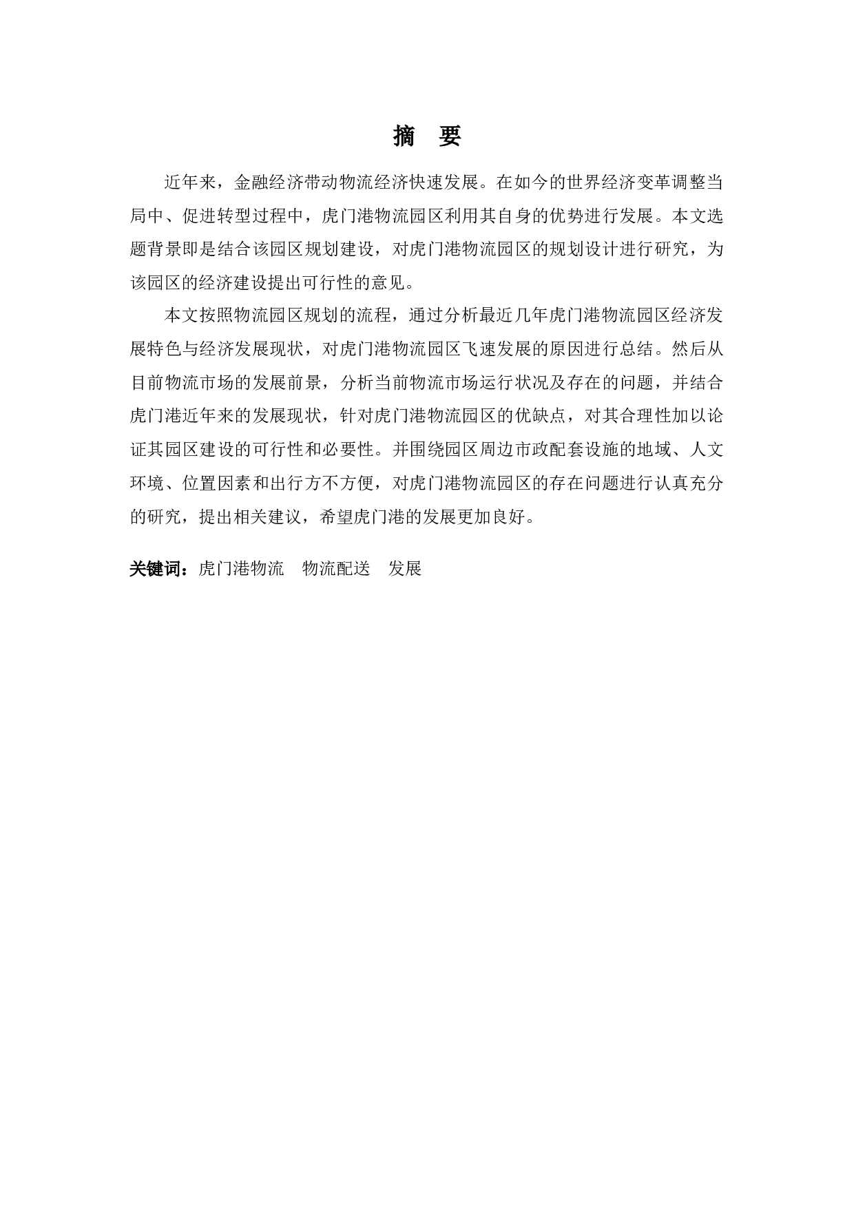 虎门港物流业发展现状及对策-9465字.docx 第1页