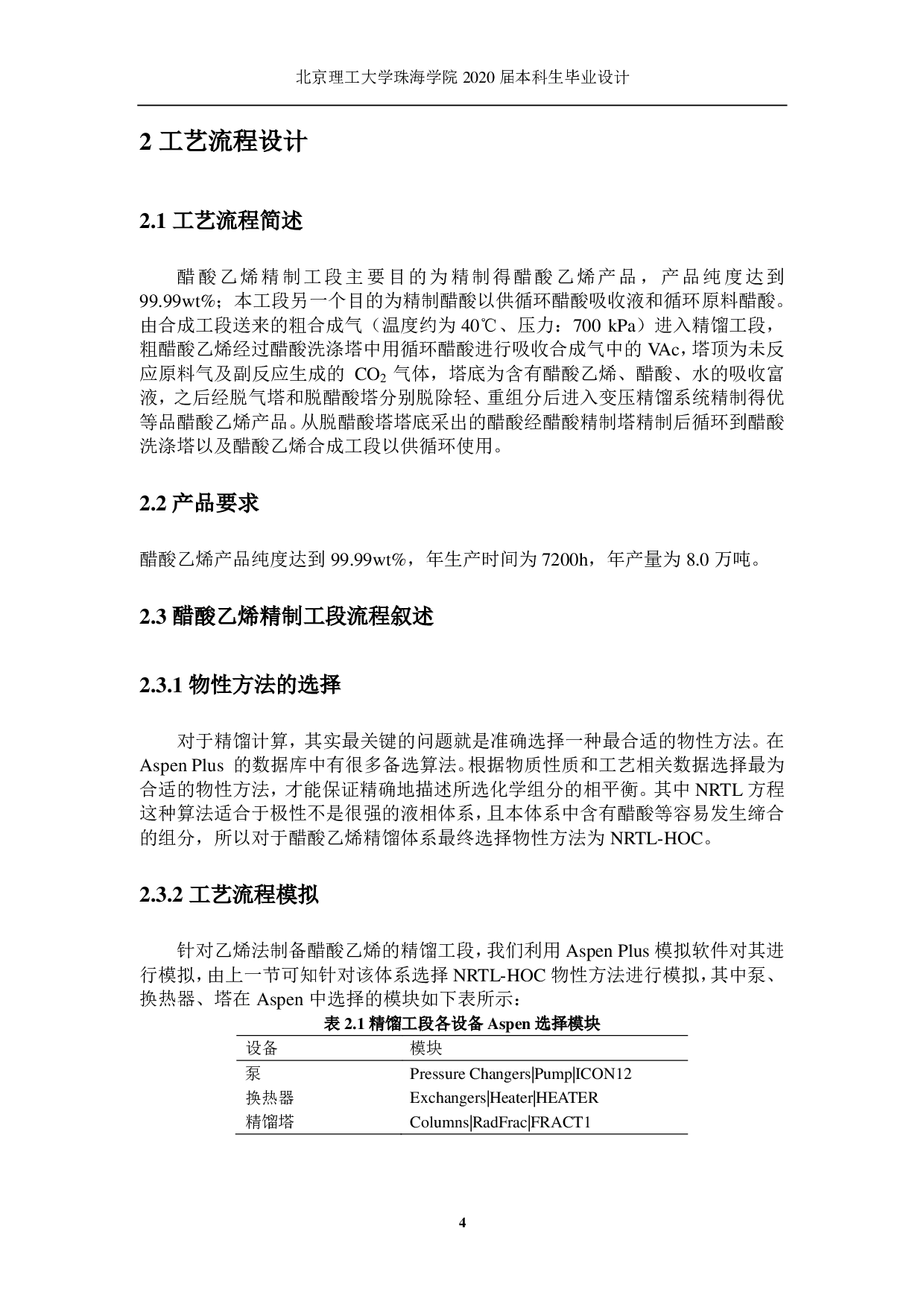 年产10万吨的醋酸乙酯生产工艺设计-3361字.pdf 第5页