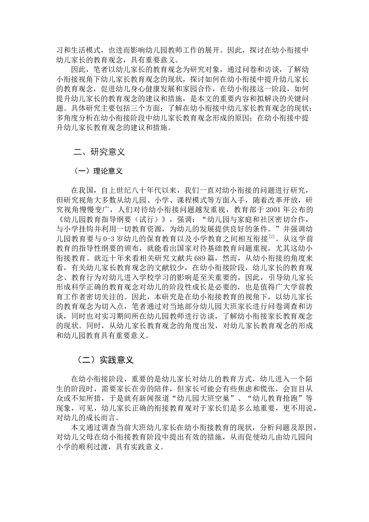 幼儿家长对待幼小衔接教育基本观念的影响研究-16443字.docx 第6页