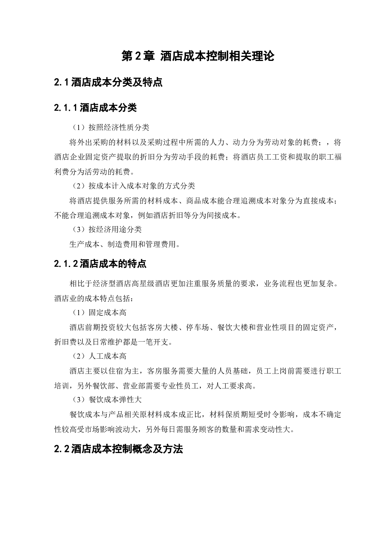 万丽酒店成本控制管理研究-13368字.docx 第10页