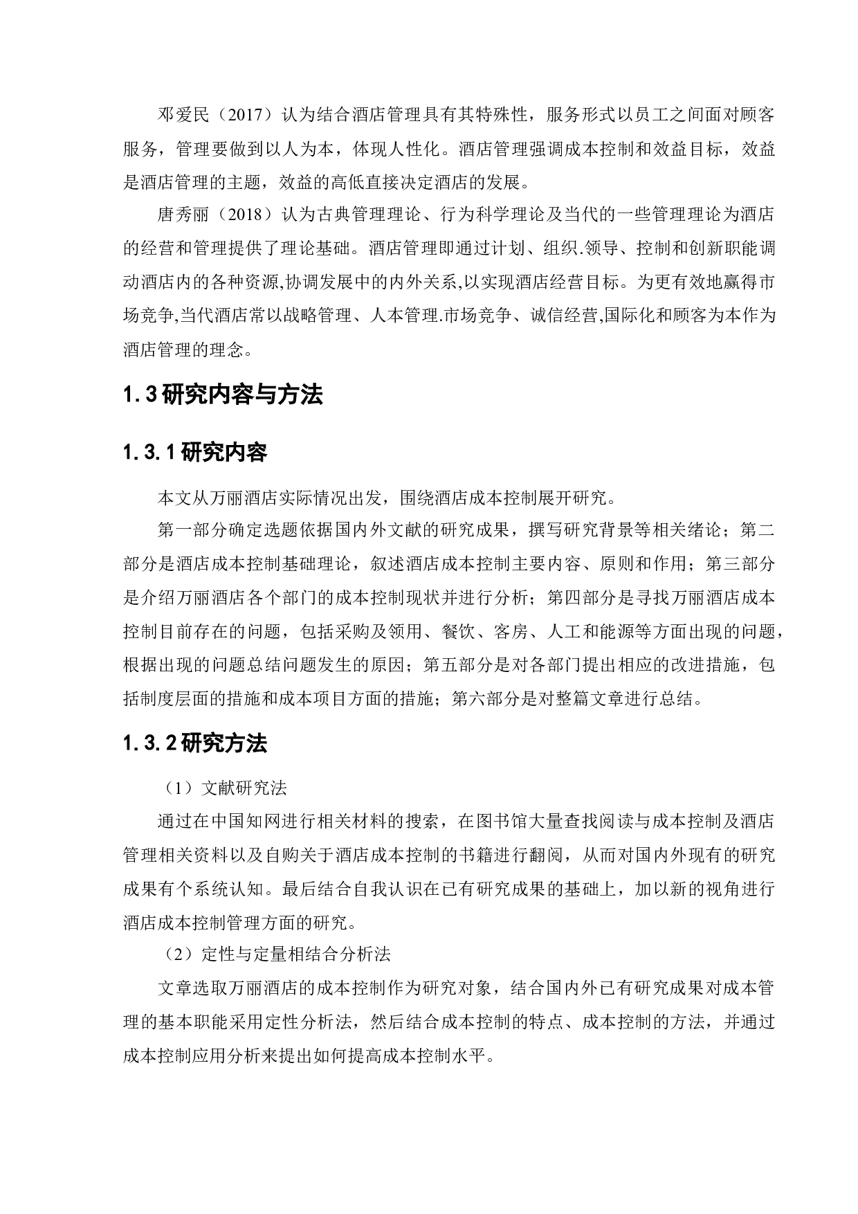 万丽酒店成本控制管理研究-13368字.docx 第8页