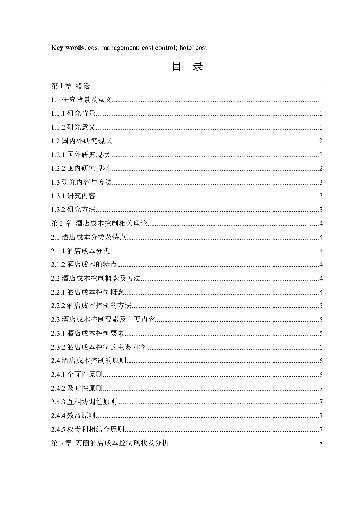 万丽酒店成本控制管理研究-13368字.docx 第3页