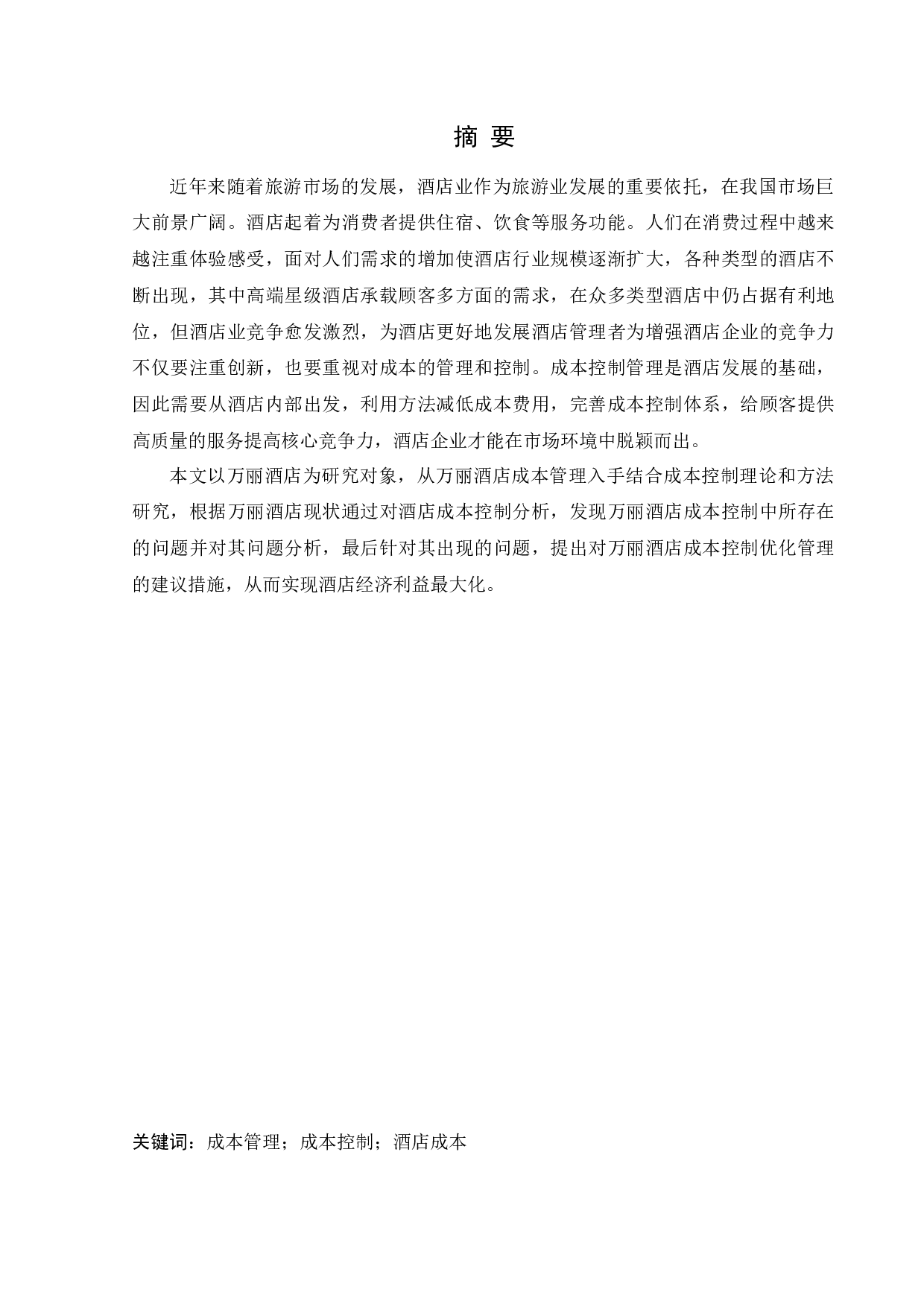 万丽酒店成本控制管理研究-13368字.docx 第1页