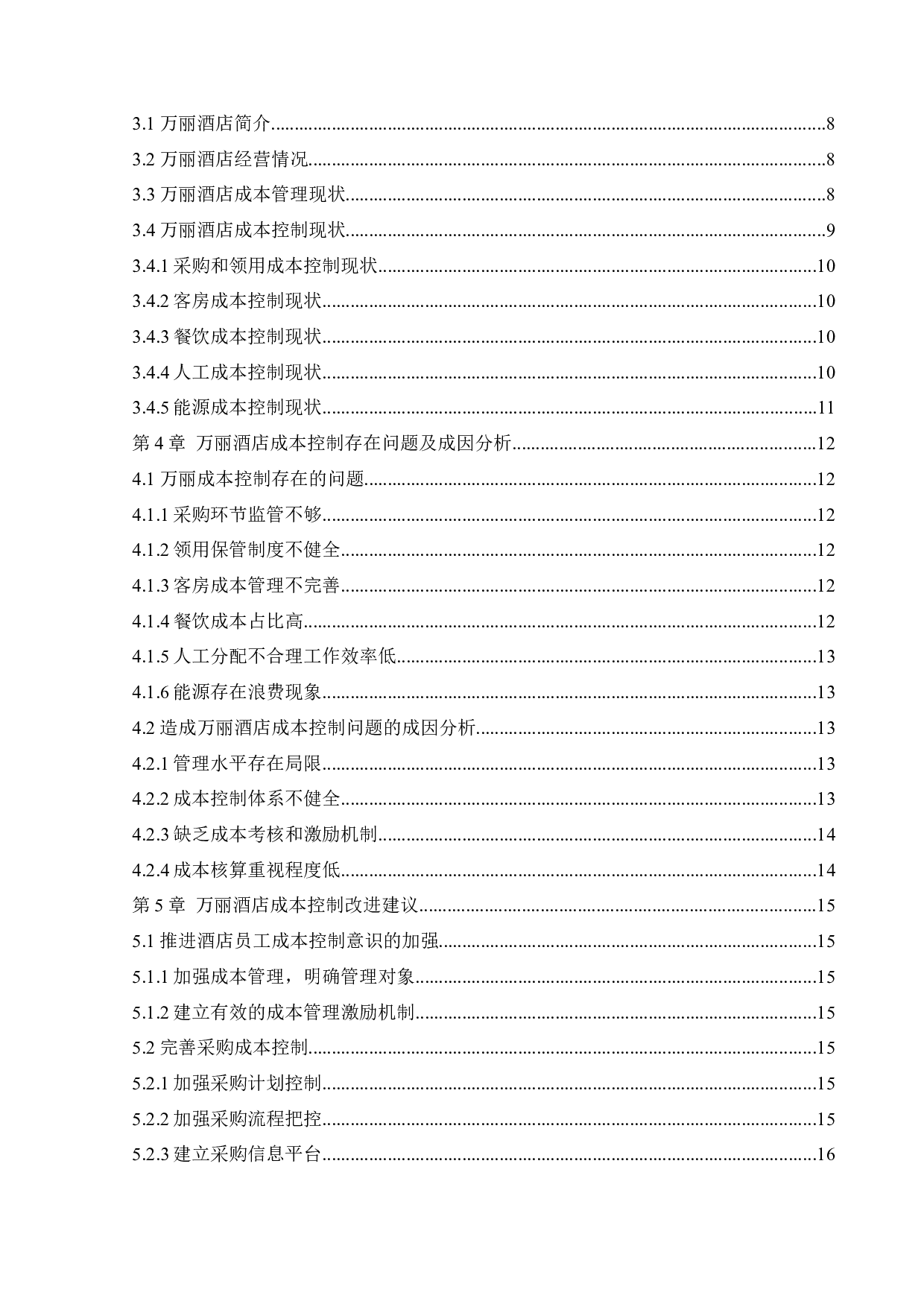 万丽酒店成本控制管理研究-13368字.docx 第4页
