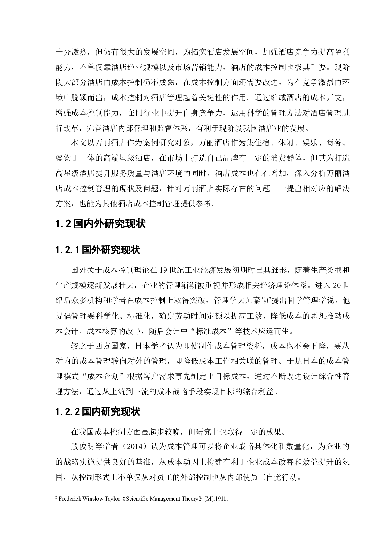 万丽酒店成本控制管理研究-13368字.docx 第7页