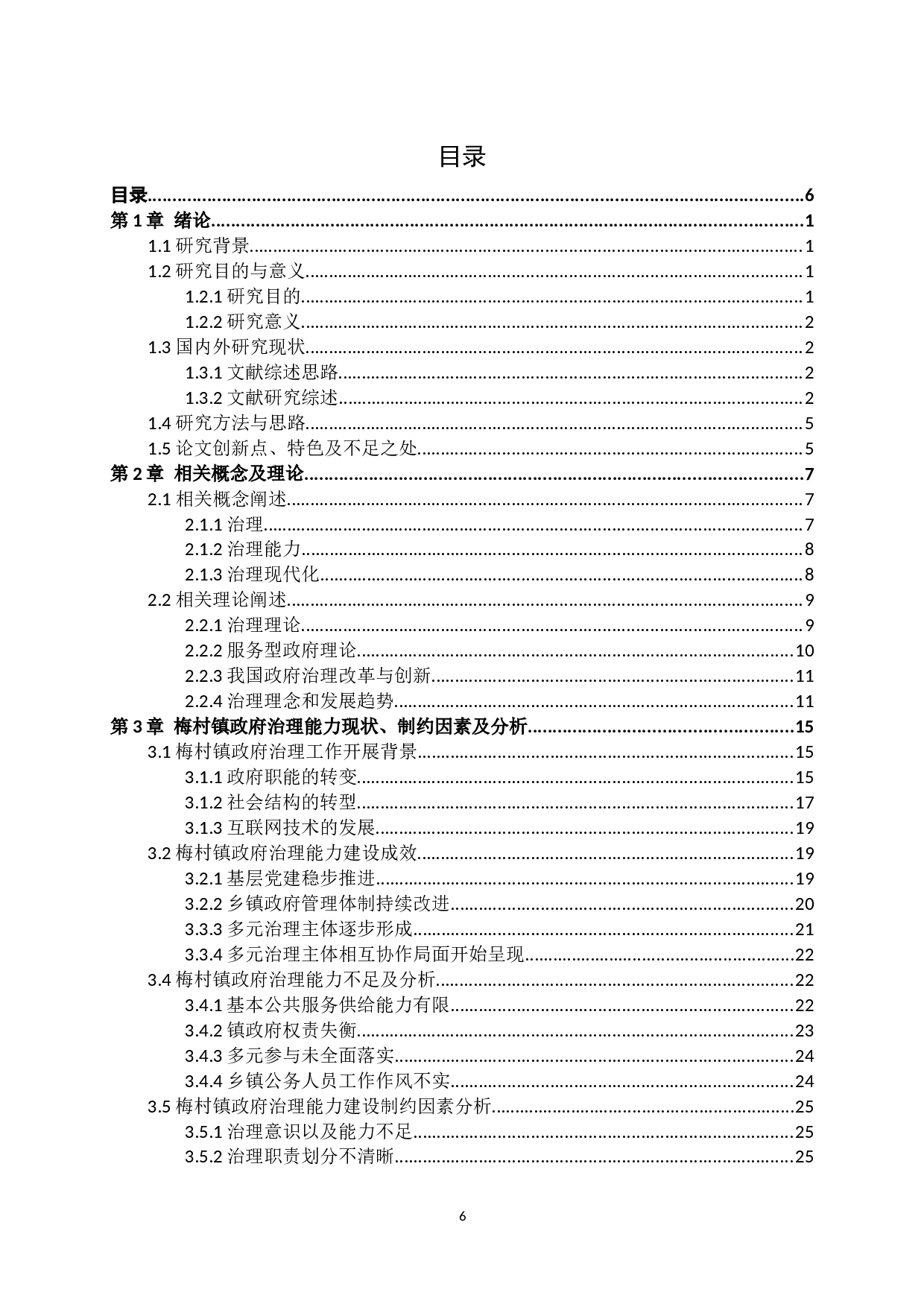 梅村镇政府治理能力现状、制约因素及分析研究-34899字.docx 第6页