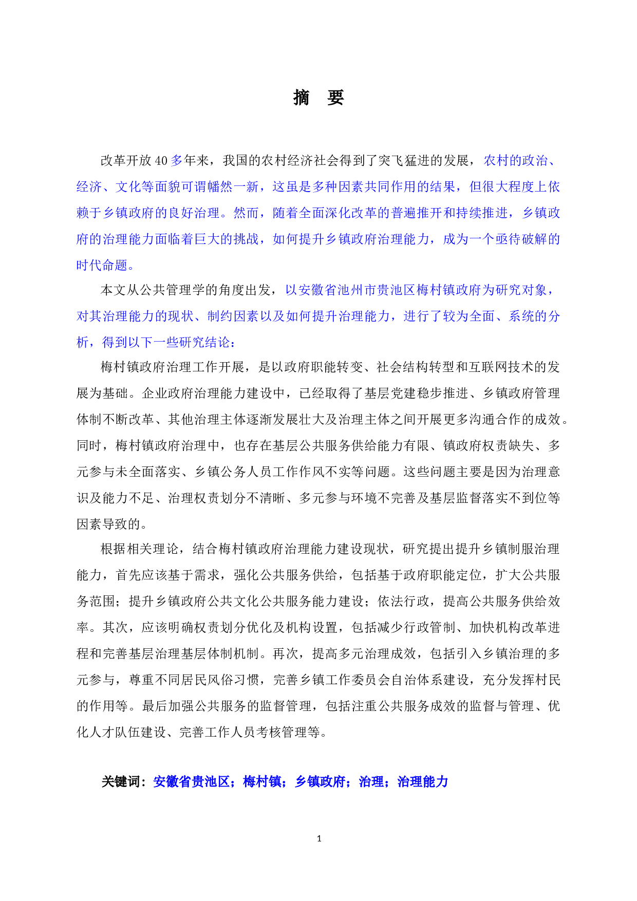 梅村镇政府治理能力现状、制约因素及分析研究-34899字.docx 第1页
