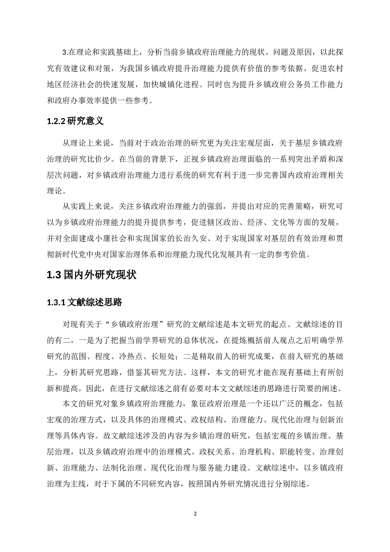 梅村镇政府治理能力现状、制约因素及分析研究-34899字.docx 第9页