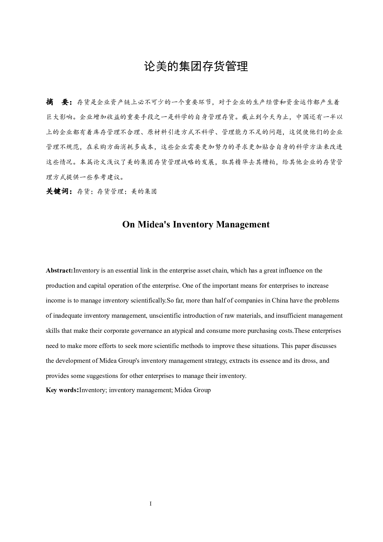 论美的集团存货管理.docx-8050字.docx 第3页