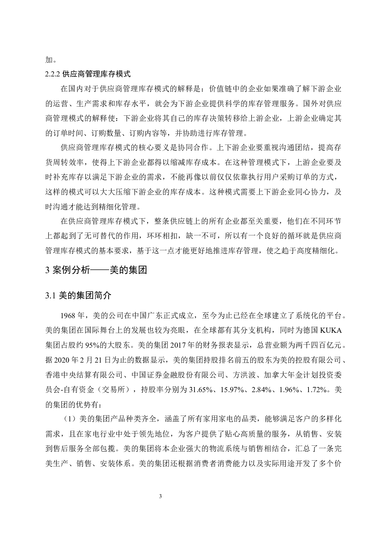 论美的集团存货管理.docx-8050字.docx 第7页