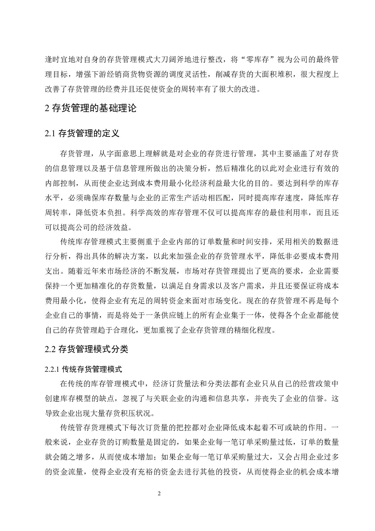 论美的集团存货管理.docx-8050字.docx 第6页