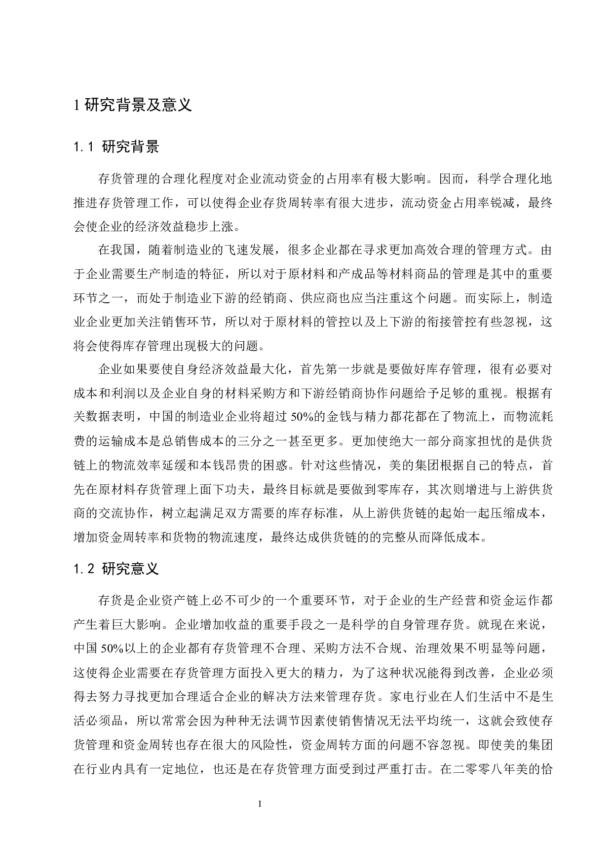 论美的集团存货管理.docx-8050字.docx 第5页