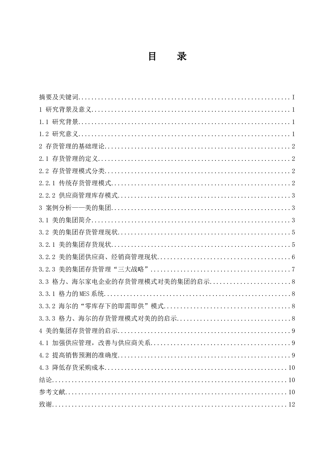 论美的集团存货管理.docx-8050字.docx 第1页