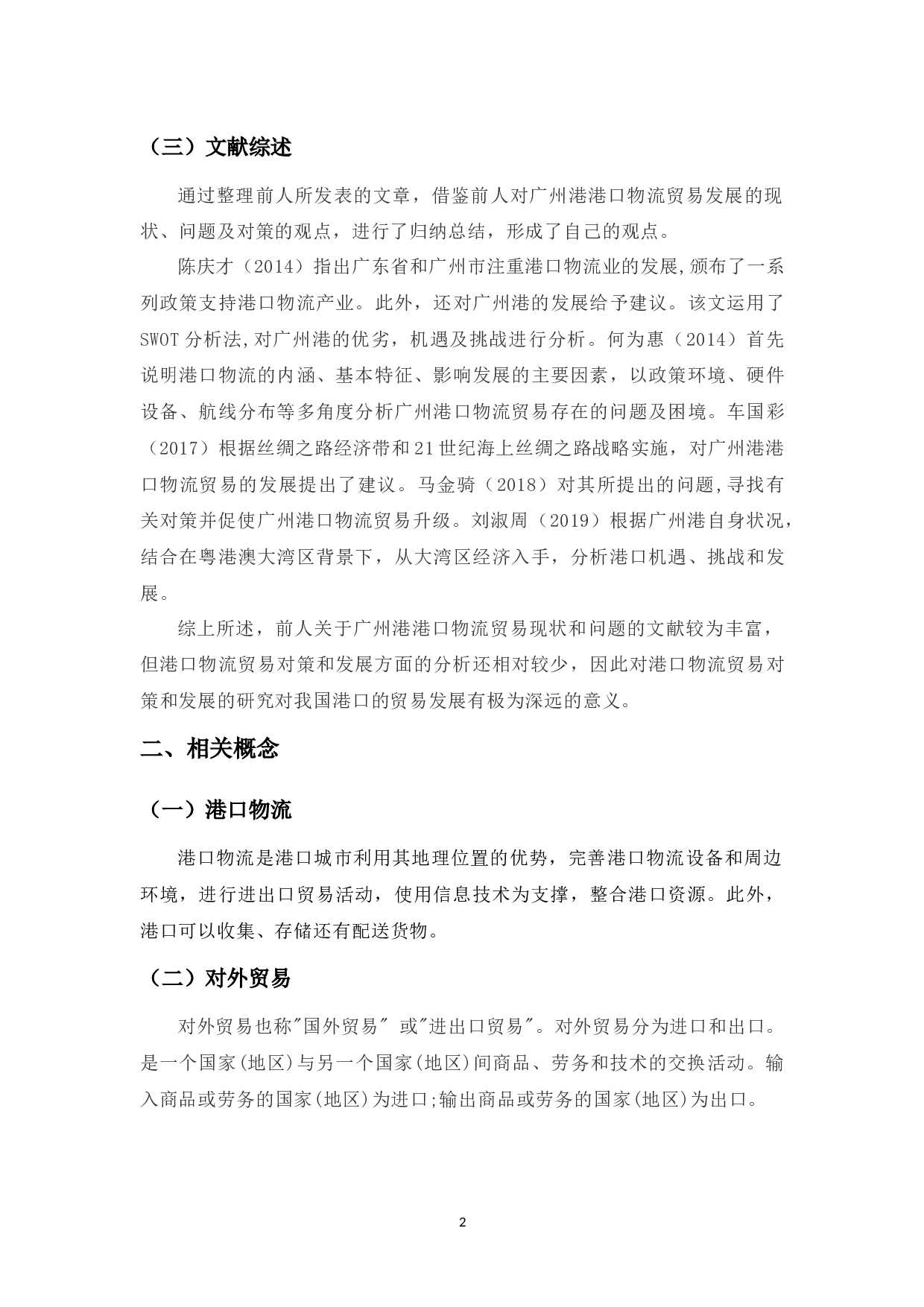 试论港口物流贸易的发展-10474字.docx 第6页