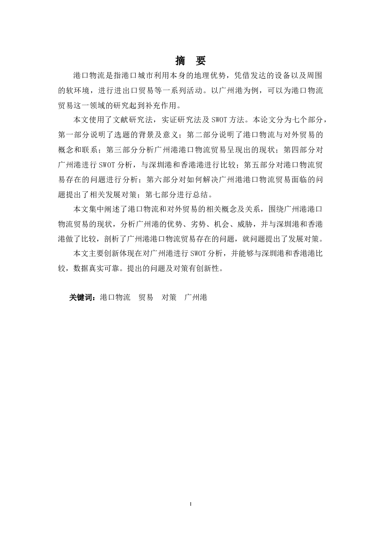 试论港口物流贸易的发展-10474字.docx 第1页