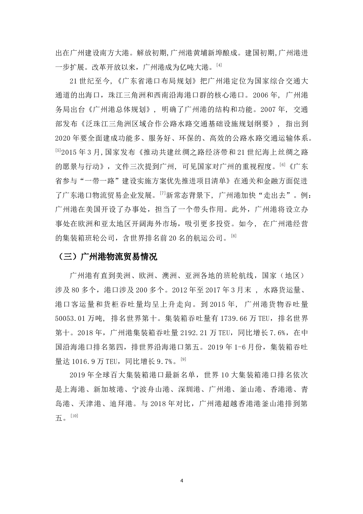 试论港口物流贸易的发展-10474字.docx 第8页