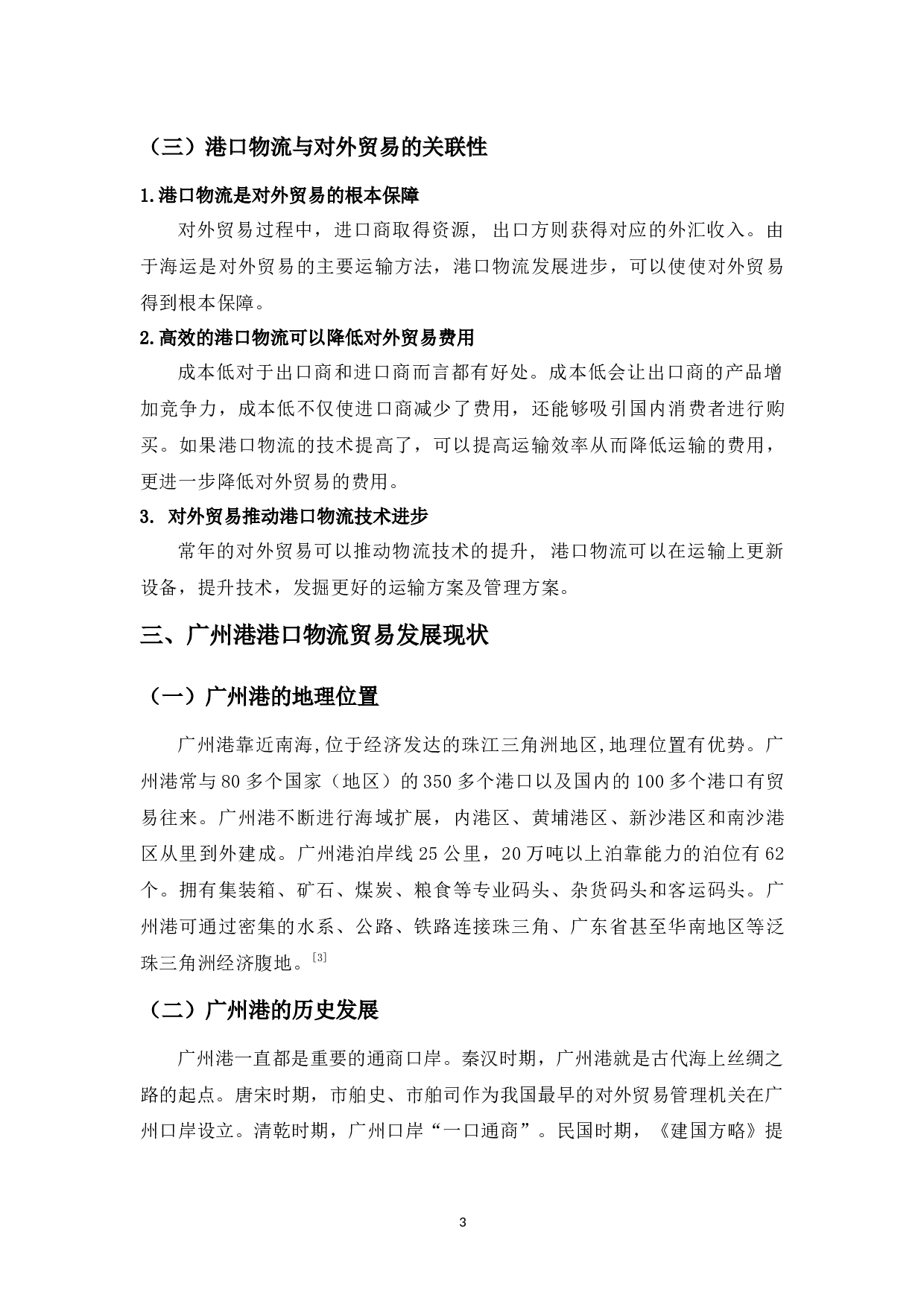 试论港口物流贸易的发展-10474字.docx 第7页