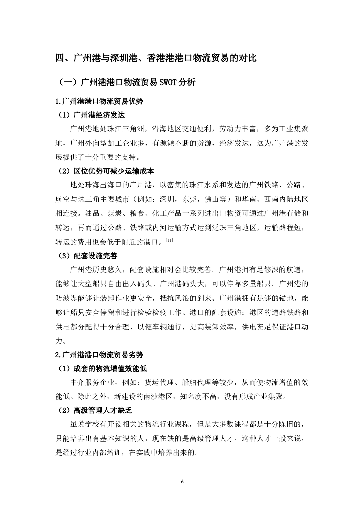 试论港口物流贸易的发展-10474字.docx 第10页