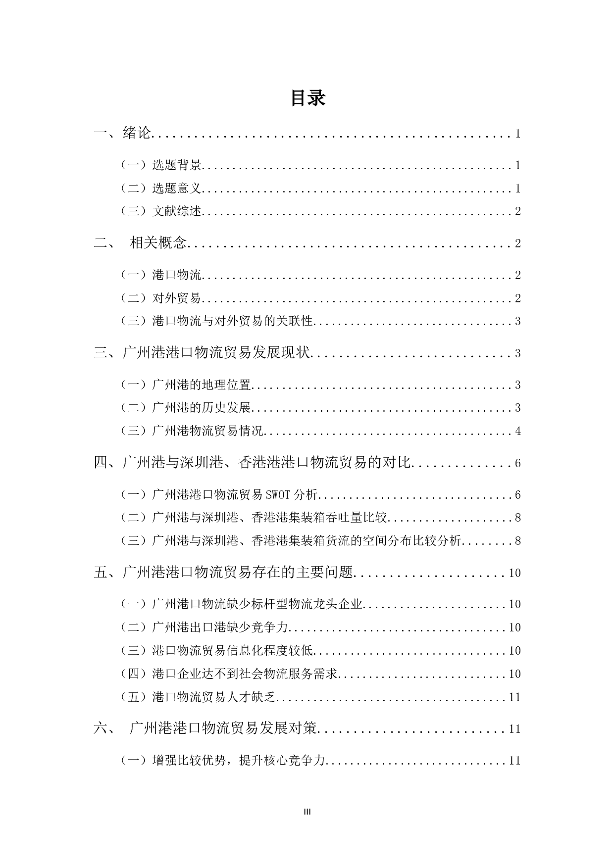 试论港口物流贸易的发展-10474字.docx 第3页