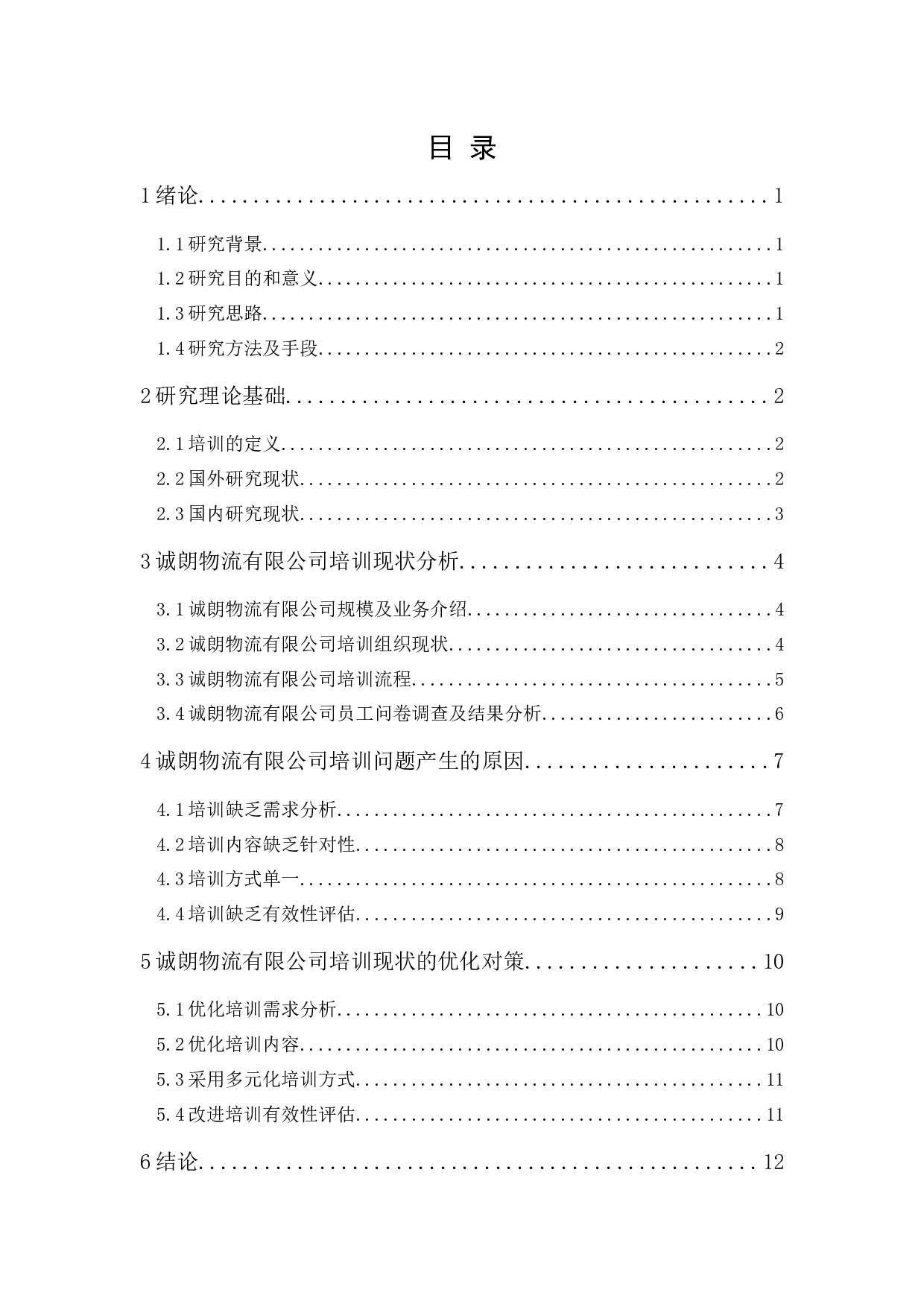 诚朗物流有限公司员工培训问题及对策研究-11483字.docx 第1页