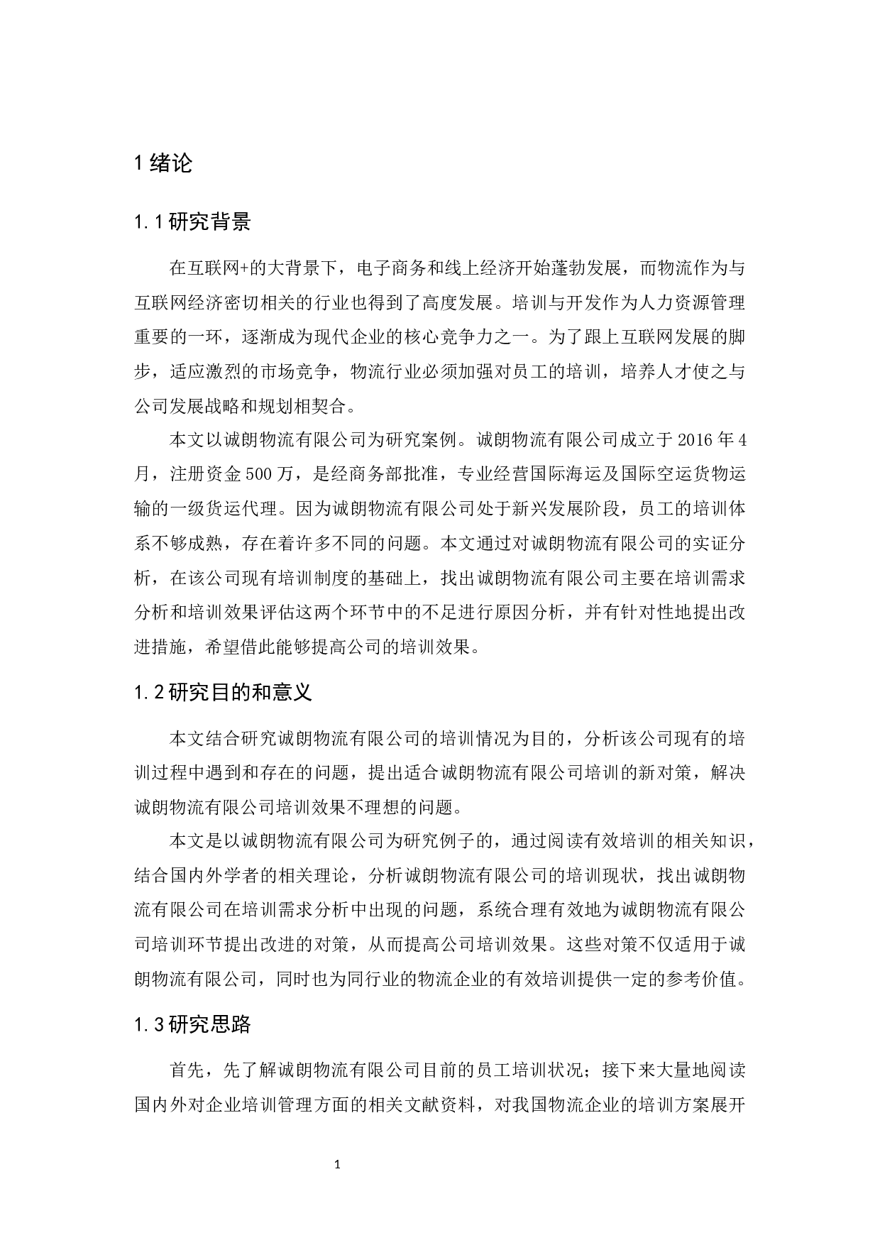 诚朗物流有限公司员工培训问题及对策研究-11483字.docx 第5页