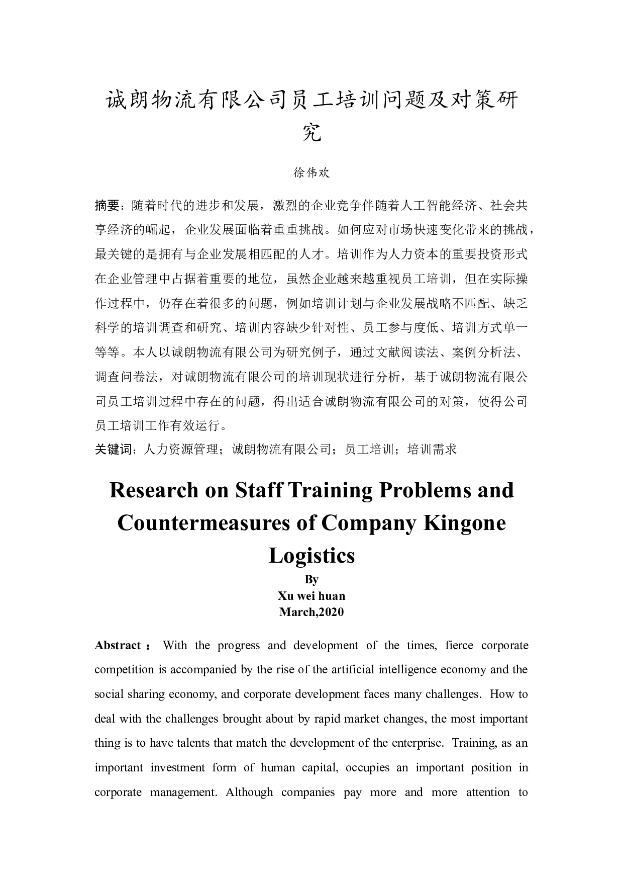 诚朗物流有限公司员工培训问题及对策研究-11483字.docx 第3页