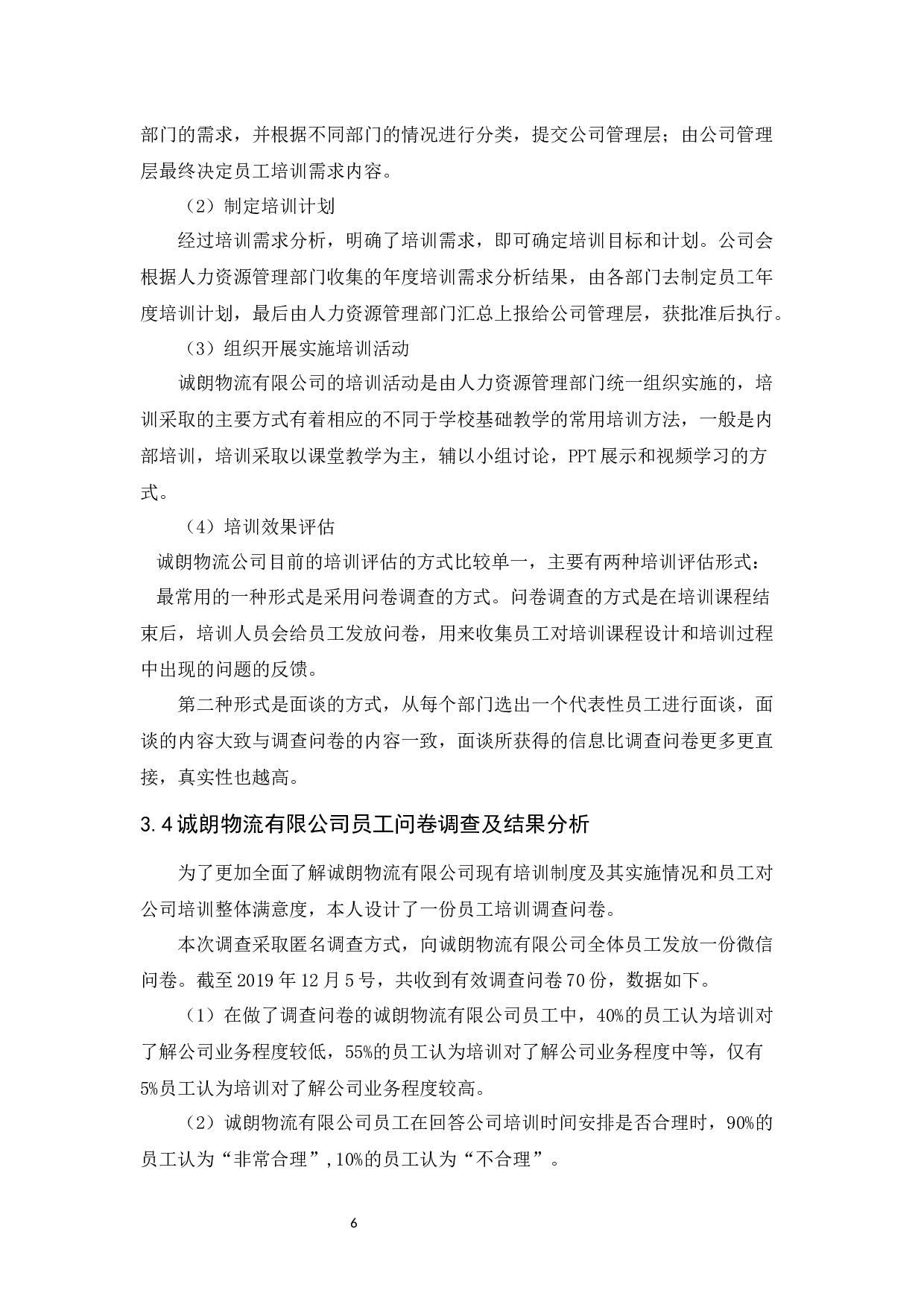 诚朗物流有限公司员工培训问题及对策研究-11483字.docx 第10页