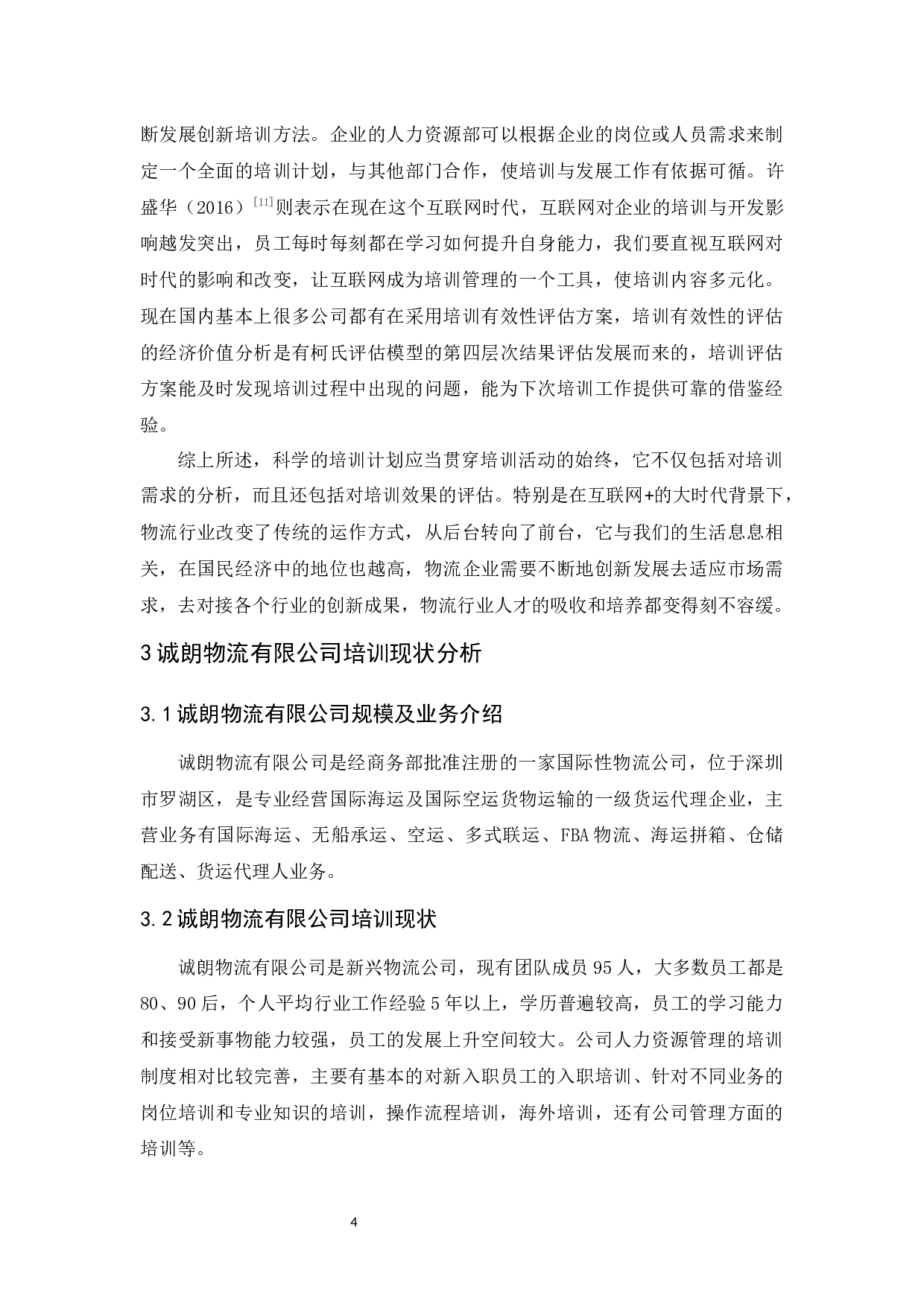 诚朗物流有限公司员工培训问题及对策研究-11483字.docx 第8页