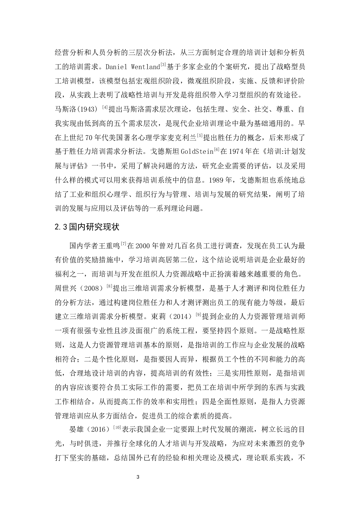 诚朗物流有限公司员工培训问题及对策研究-11483字.docx 第7页