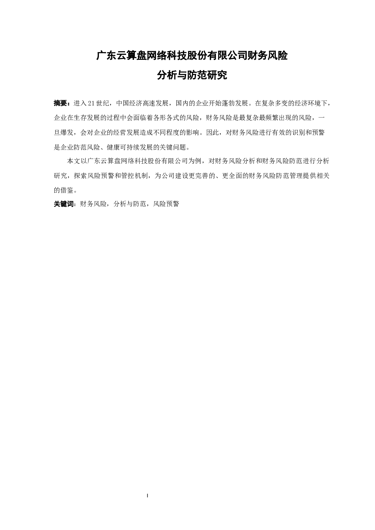 广东云算盘网络科技股份有限公司财务风险分析与防范研究-10346字.docx 第1页