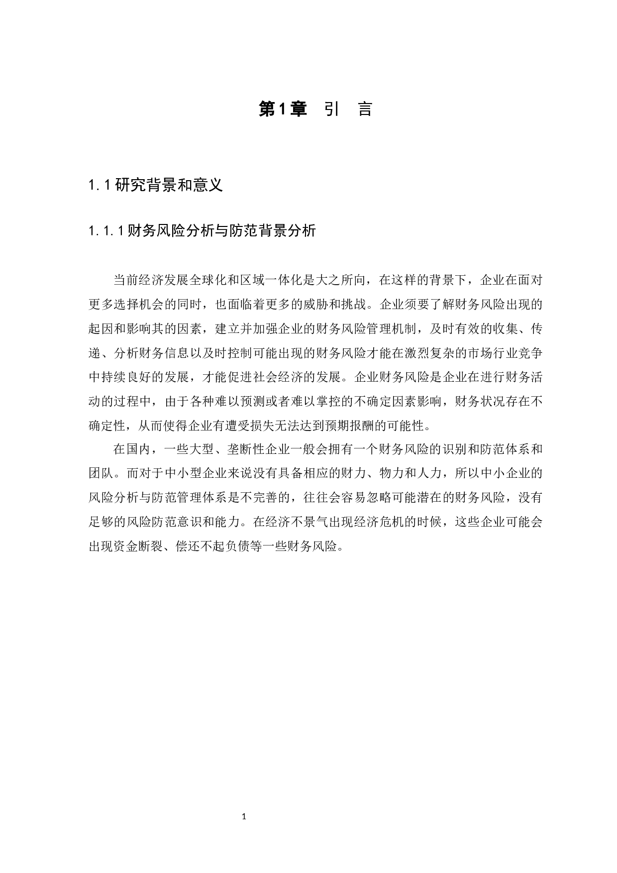 广东云算盘网络科技股份有限公司财务风险分析与防范研究-10346字.docx 第5页